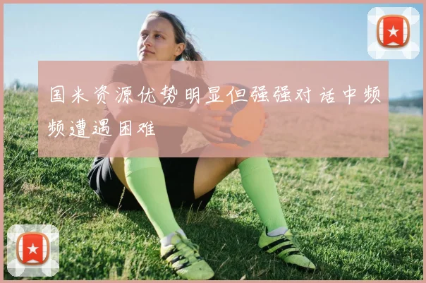 国米资源优势明显但强强对话中频频遭遇困难