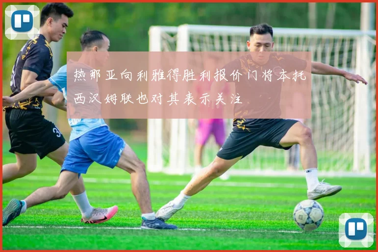 热那亚向利雅得胜利报价门将本托西汉姆联也对其表示关注