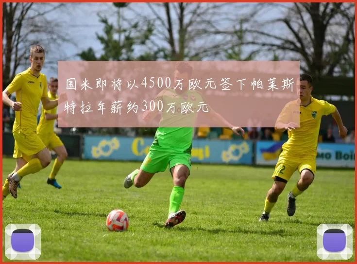 国米即将以4500万欧元签下帕莱斯特拉年薪约300万欧元