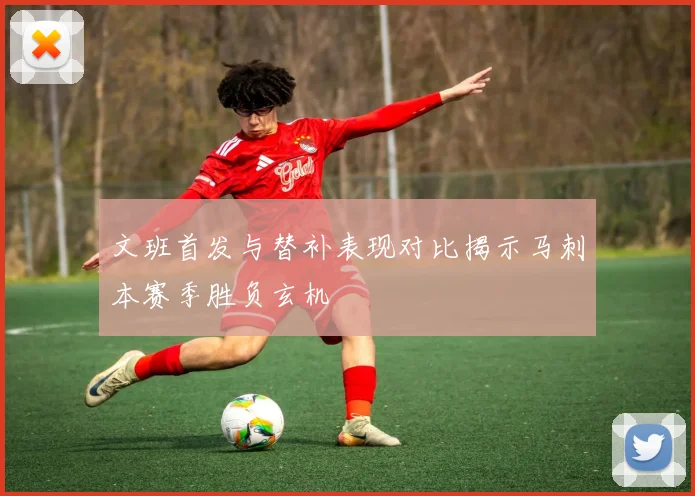文班首发与替补表现对比揭示马刺本赛季胜负玄机