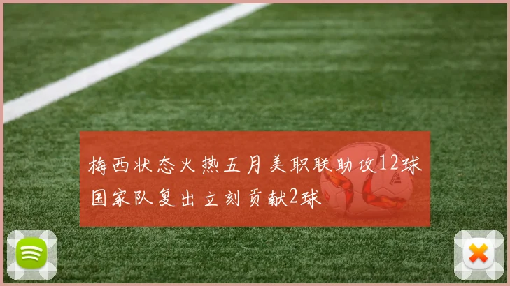 梅西状态火热五月美职联助攻12球国家队复出立刻贡献2球