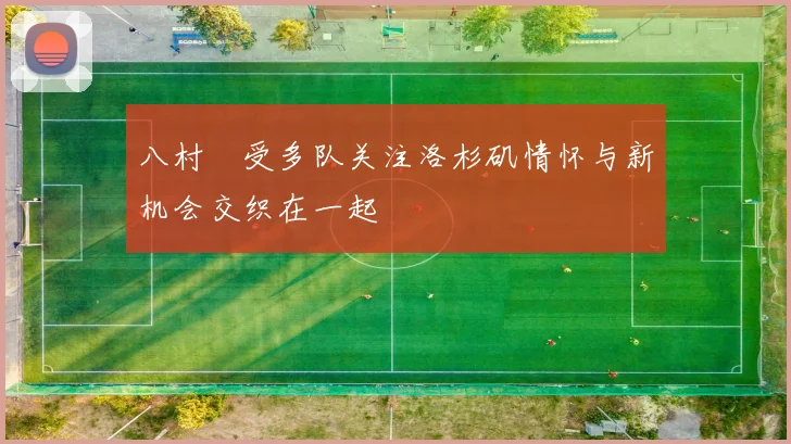 八村塁受多队关注洛杉矶情怀与新机会交织在一起
