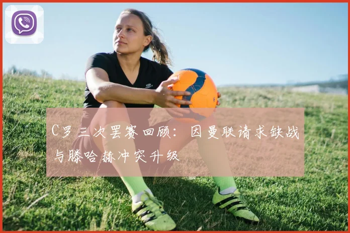 C罗三次罢赛回顾：因曼联请求缺战与滕哈赫冲突升级