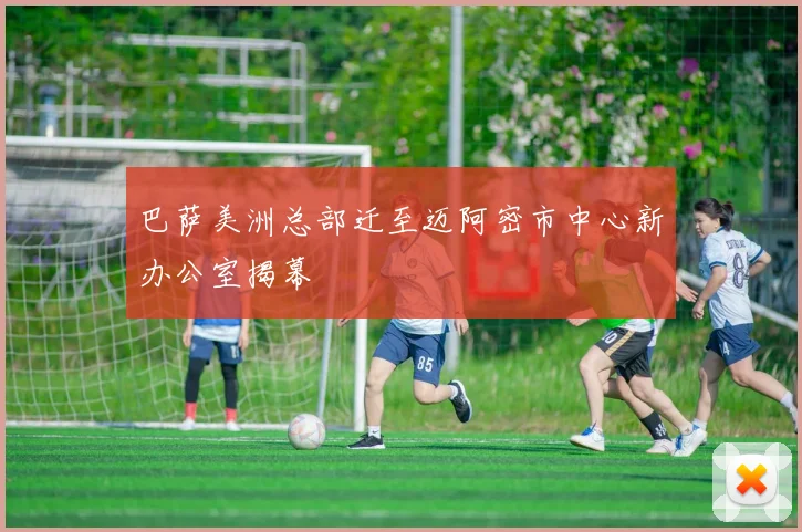巴萨美洲总部迁至迈阿密市中心新办公室揭幕