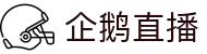 企鹅直播简介 | 企鹅直播"